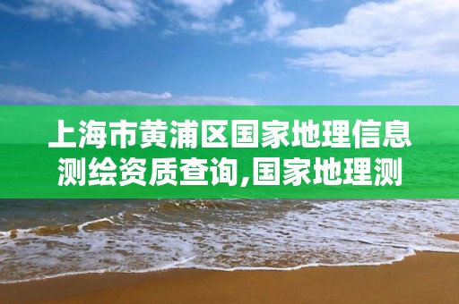 上海市黄浦区国家地理信息测绘资质查询,国家地理测绘信息局职业资格证书。