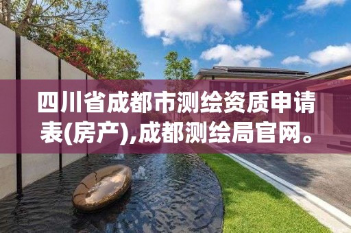 四川省成都市测绘资质申请表(房产),成都测绘局官网。