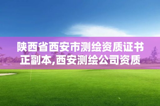 陕西省西安市测绘资质证书正副本,西安测绘公司资质。