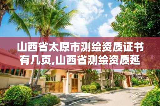 山西省太原市测绘资质证书有几页,山西省测绘资质延期公告。