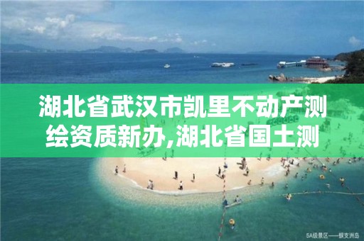 湖北省武汉市凯里不动产测绘资质新办,湖北省国土测绘院房价。