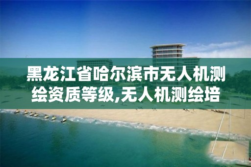 黑龙江省哈尔滨市无人机测绘资质等级,无人机测绘培训学校。