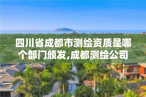 四川省成都市测绘资质是哪个部门颁发,成都测绘公司收费标准。