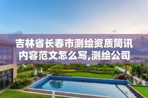 吉林省长春市测绘资质简讯内容范文怎么写,测绘公司简报。