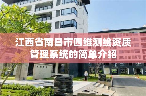 江西省南昌市四维测绘资质管理系统的简单介绍