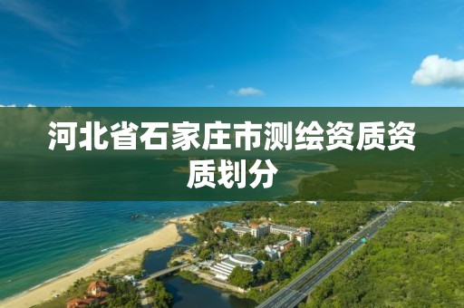 河北省石家庄市测绘资质资质划分