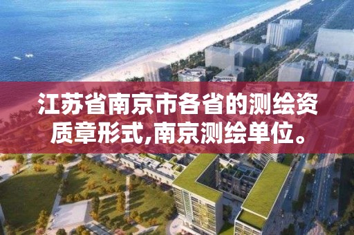 江苏省南京市各省的测绘资质章形式,南京测绘单位。