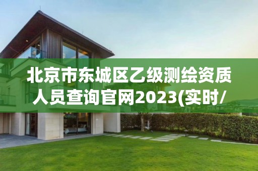 北京市东城区乙级测绘资质人员查询官网2023(实时/更新中)