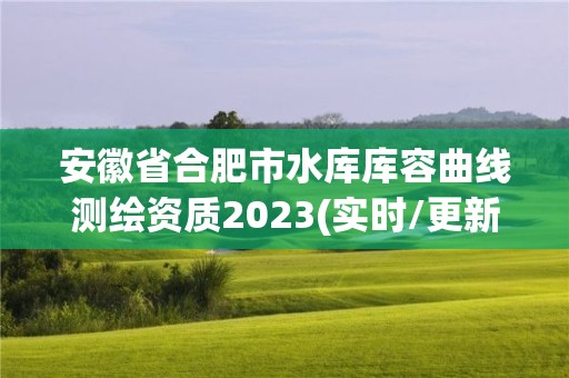 安徽省合肥市水库库容曲线测绘资质2023(实时/更新中)