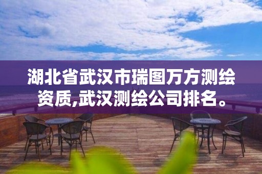 湖北省武汉市瑞图万方测绘资质,武汉测绘公司排名。