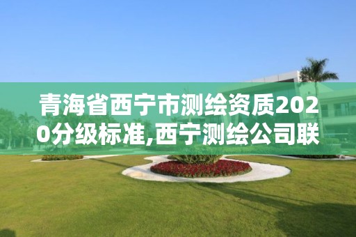 青海省西宁市测绘资质2020分级标准,西宁测绘公司联系方式。