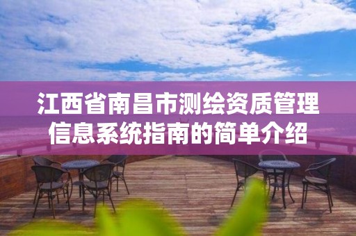 江西省南昌市测绘资质管理信息系统指南的简单介绍