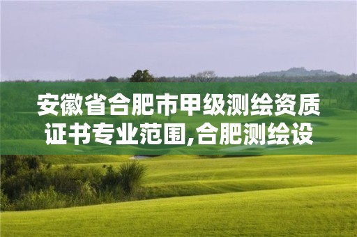 安徽省合肥市甲级测绘资质证书专业范围,合肥测绘设计院。