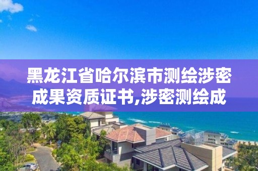 黑龙江省哈尔滨市测绘涉密成果资质证书,涉密测绘成果管理人员岗位培训证书的有效期为多少年。