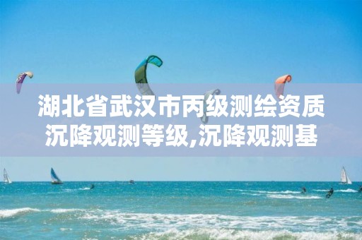 湖北省武汉市丙级测绘资质沉降观测等级,沉降观测基准网。