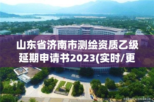 山东省济南市测绘资质乙级延期申请书2023(实时/更新中)