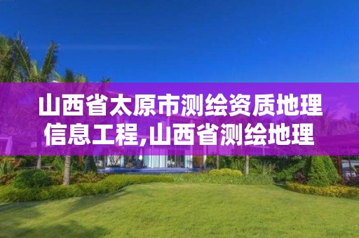 山西省太原市测绘资质地理信息工程,山西省测绘地理信息院挂牌。