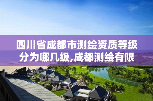 四川省成都市测绘资质等级分为哪几级,成都测绘有限公司。