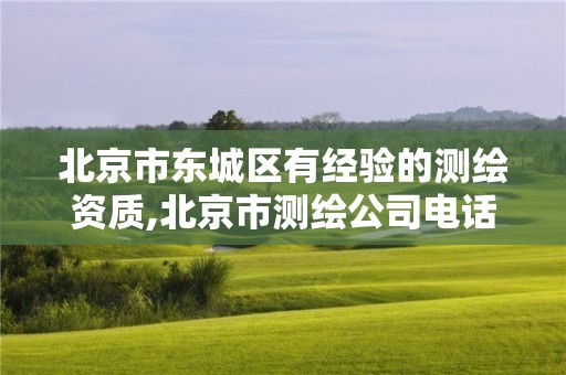 北京市东城区有经验的测绘资质,北京市测绘公司电话号和地址。