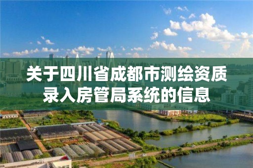 关于四川省成都市测绘资质录入房管局系统的信息