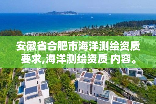 安徽省合肥市海洋测绘资质要求,海洋测绘资质 内容。