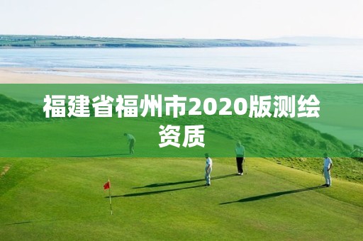 福建省福州市2020版测绘资质