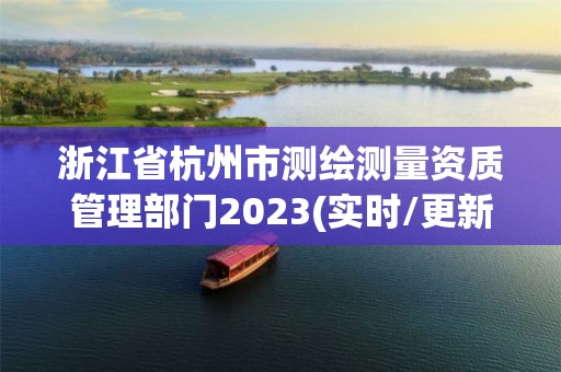 浙江省杭州市测绘测量资质管理部门2023(实时/更新中)