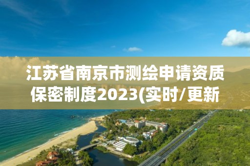 江苏省南京市测绘申请资质保密制度2023(实时/更新中)