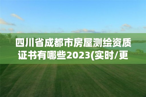 四川省成都市房屋测绘资质证书有哪些2023(实时/更新中)