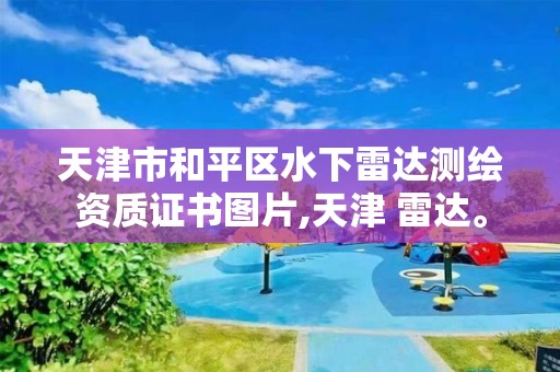 天津市和平区水下雷达测绘资质证书图片,天津 雷达。