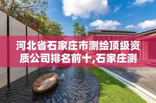 河北省石家庄市测绘顶级资质公司排名前十,石家庄测绘内业招聘。