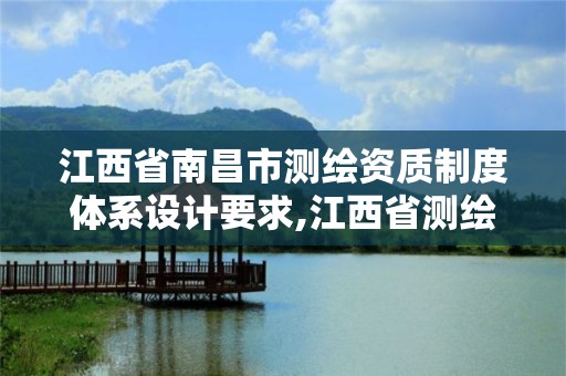 江西省南昌市测绘资质制度体系设计要求,江西省测绘资质查询。