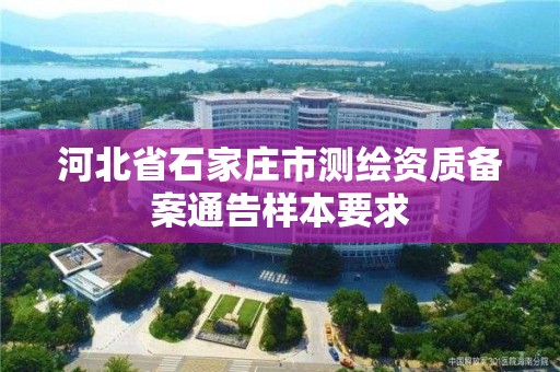 河北省石家庄市测绘资质备案通告样本要求