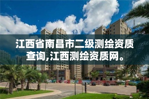 江西省南昌市二级测绘资质查询,江西测绘资质网。