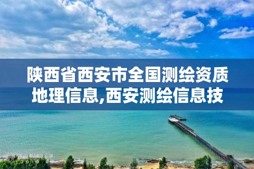 陕西省西安市全国测绘资质地理信息,西安测绘信息技术总站。