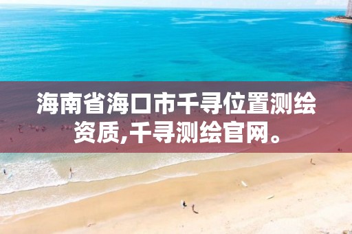 海南省海口市千寻位置测绘资质,千寻测绘官网。