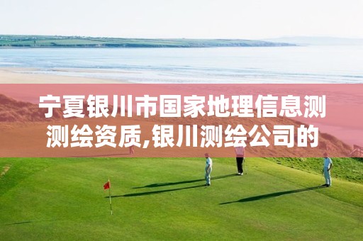 宁夏银川市国家地理信息测测绘资质,银川测绘公司的联系方式。