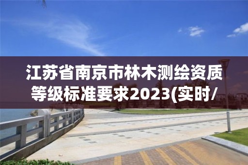 江苏省南京市林木测绘资质等级标准要求2023(实时/更新中)