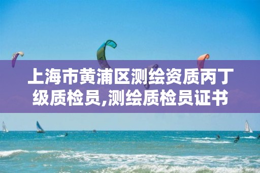 上海市黄浦区测绘资质丙丁级质检员,测绘质检员证书。