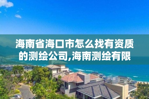 海南省海口市怎么找有资质的测绘公司,海南测绘有限公司。