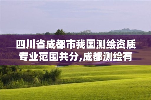 四川省成都市我国测绘资质专业范围共分,成都测绘有限公司。