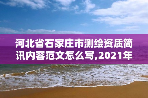 河北省石家庄市测绘资质简讯内容范文怎么写,2021年测绘资质管理办法。