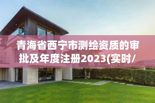 青海省西宁市测绘资质的审批及年度注册2023(实时/更新中)