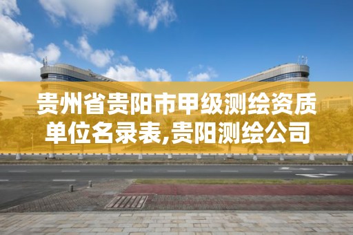 贵州省贵阳市甲级测绘资质单位名录表,贵阳测绘公司招聘信息。