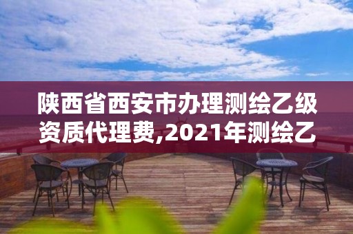 陕西省西安市办理测绘乙级资质代理费,2021年测绘乙级资质办公申报条件。