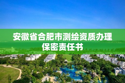 安徽省合肥市测绘资质办理保密责任书