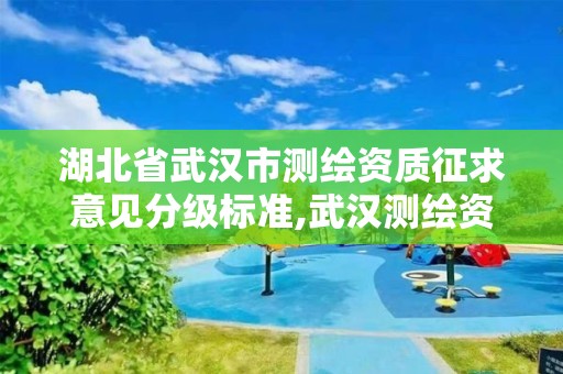 湖北省武汉市测绘资质征求意见分级标准,武汉测绘资质代办。