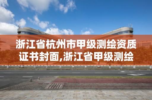 浙江省杭州市甲级测绘资质证书封面,浙江省甲级测绘资质单位。