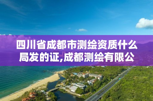 四川省成都市测绘资质什么局发的证,成都测绘有限公司。