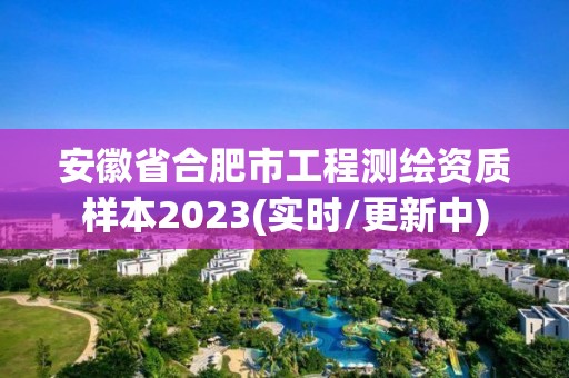 安徽省合肥市工程测绘资质样本2023(实时/更新中)